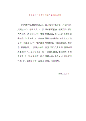 【精品】中小学校“十要十不准”教师承诺书（单张打印版）.docx