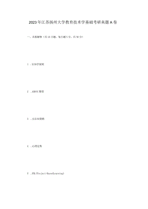 2023年江苏扬州大学教育技术学基础考研真题A卷.docx