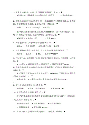 中地测多选.docx