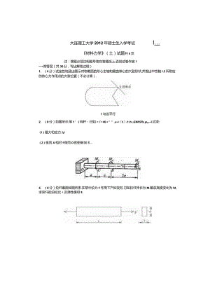 2012年大连理工大学829材料力学(土)考研真题.docx