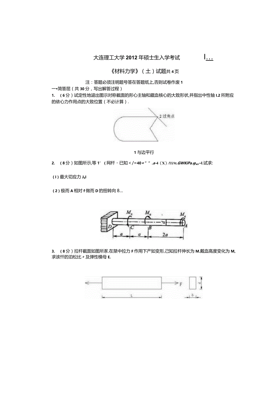 2012年大连理工大学829材料力学(土)考研真题.docx_第1页