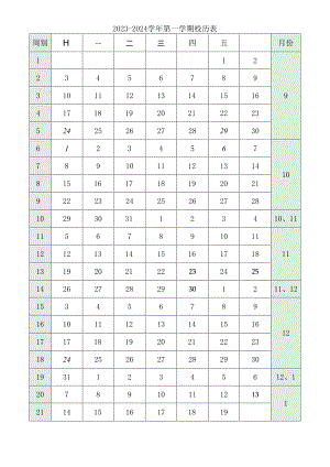 中小学校2023-2024学年第一学期校历表.docx