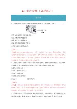 2023-2024学年七年级道德与法治上册（部编版）同步精品课堂（含答案解析版）6.1 走近老师（分层练习）.docx