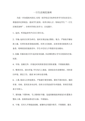 一日生活规范条例.docx