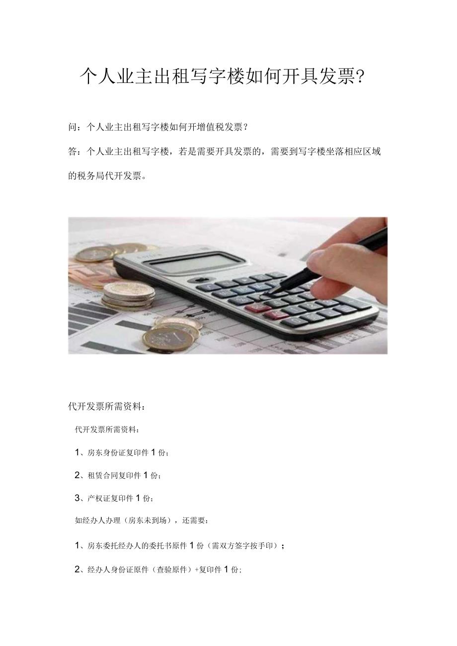 个人业主出租写字楼如何开具发票？.docx_第1页