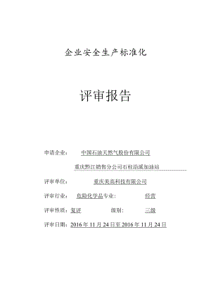 中国石油天然气股份有限公司重庆黔江销售分公司石柱沿溪加油站评审报告（正式稿2016.11.28）.docx