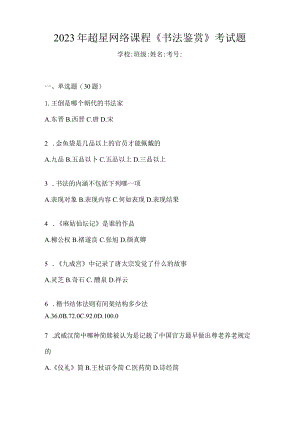 2023年网络课程《书法鉴赏》考试题.docx