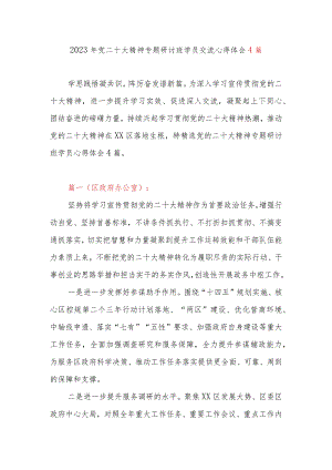 2023年党二十大精神专题研讨班学员交流心得体会4篇.docx