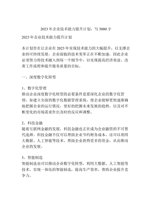 2023年企业技术能力提升计划.docx