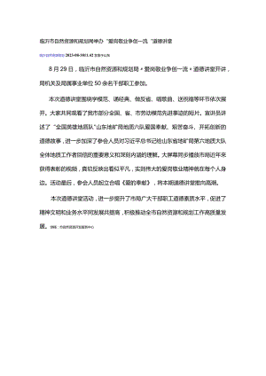 举办“爱岗敬业 争创一流”道德讲堂.docx