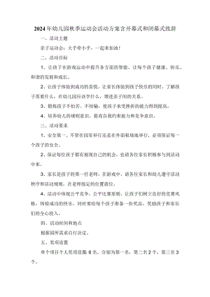2024年幼儿园秋季运动会活动方案含开幕式和闭幕式致辞.docx