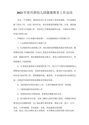 2023年度兴唐幼儿园健康教育工作总结.docx