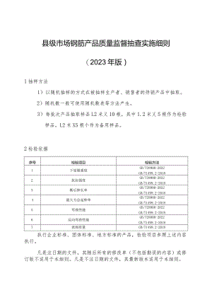 【精品范文】2023版县级市场钢筋产品质量监督抽查实施细则.docx