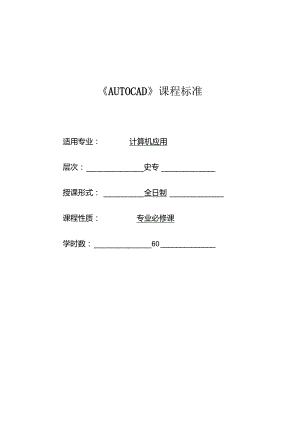 《AUTOCAD》课程标准.docx