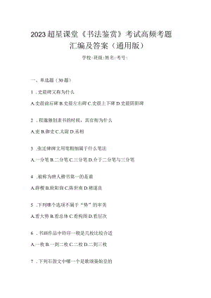 2023课堂《书法鉴赏》考试高频考题汇编及答案（通用版）.docx