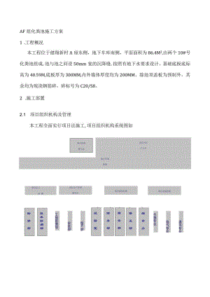 AF组化粪池施工方案（天选打工人）.docx