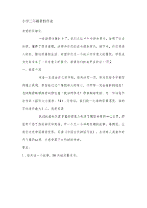 “双减”背景下 三年级暑假特色作业.docx