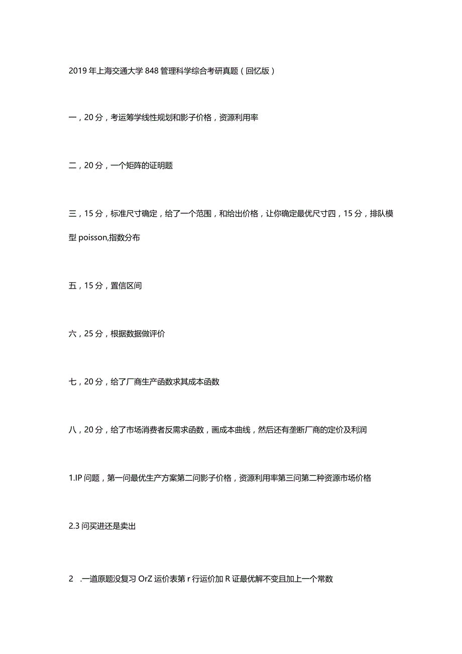 2019年上海交通大学848管理科学综合考研真题（回忆版）.docx_第1页