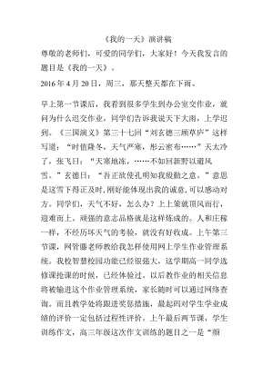 《我的一天》演讲稿.docx