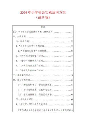2024年小学社会实践活动方案.docx