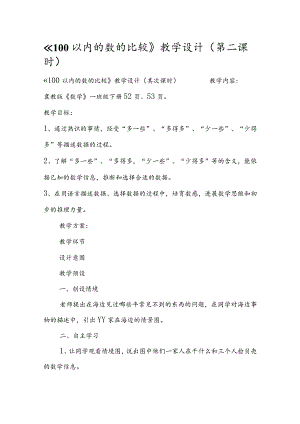 《100以内的数的比较》教学设计(第二课时).docx