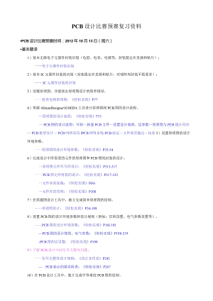 PCB设计比赛预赛复习资料.docx