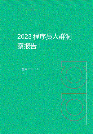 【研报】2023程序员人群洞察报告_市场营销策划_2023年市场研报合集-12月份汇总_doc.docx
