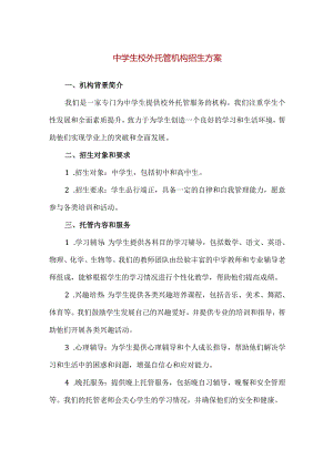 【精品】中学生校外托管机构招生方案.docx