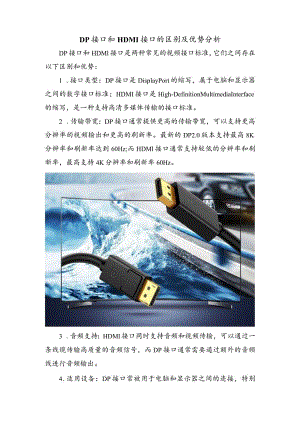 DP接口和HDMI接口的区别及优势分析.docx