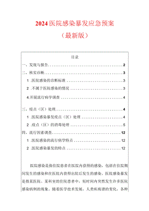 2024医院感染暴发应急预案.docx