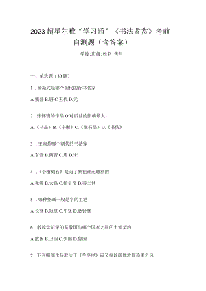 2023“学习通”《书法鉴赏》考前自测题（含答案）.docx