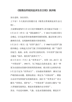 《敬畏自然规则 追求生态文明》演讲稿.docx