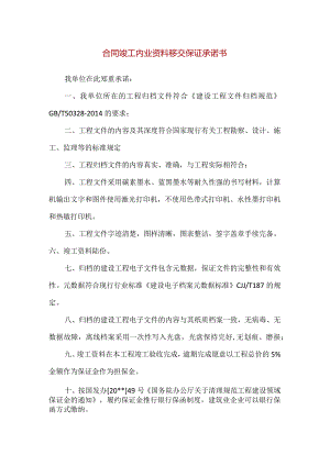 【精品】合同竣工内业资料移交保证承诺书.docx