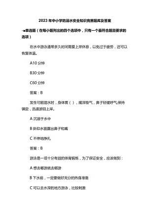 2023年中小学防溺水安全知识竞赛题库及答案.docx