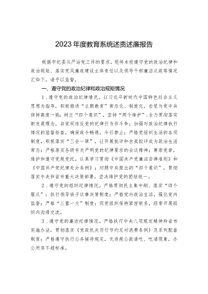 2023年度教育系统校长述责述廉报告.docx