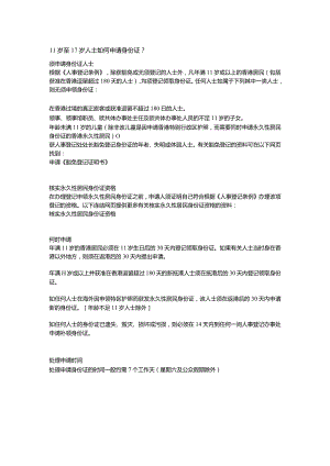 11岁至17岁人士如何申请身份证.docx