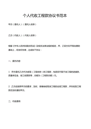 个人代收工程款协议书范本.docx