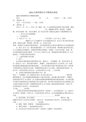 2023自愿离婚协议书模板标准版.docx