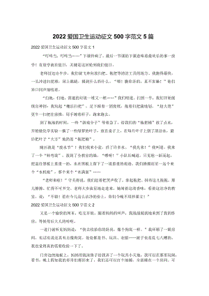 2022爱国卫生运动征文500字范文5篇.docx