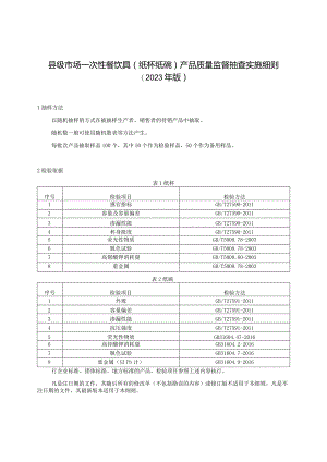 【精品范文】2023版县级市场一次性餐饮具(纸杯纸碗)产品质量监督抽查实施细则.docx