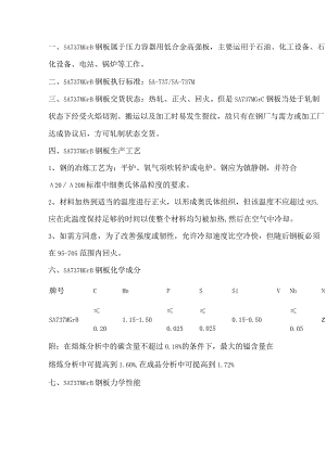 SA737MGrB压力容器板屈服、抗拉强度.docx