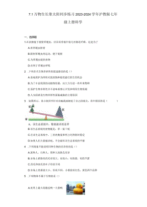 7.1 万物生长靠太阳 同步练习（含解析）.docx