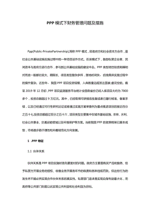 PPP模式下财务管理问题及措施.docx
