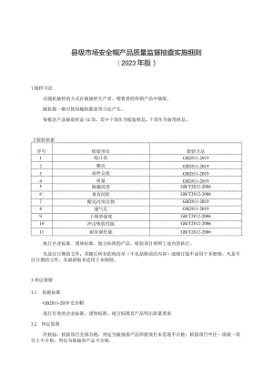 【精品范文】2023版县级市场安全帽产品质量监督抽查实施细则.docx