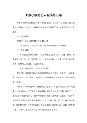 上寨小学消防安全演练方案.docx