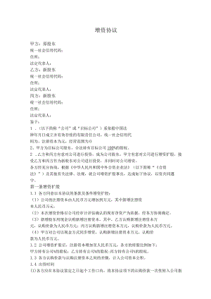 1.增资协议（通用版）.docx