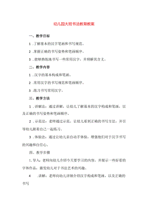【精品】幼儿园大班书法教育教案.docx