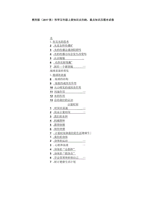 2023教科版（2017秋）科学五年级上册知识点归纳重点知识及期末试卷（含目录）.docx