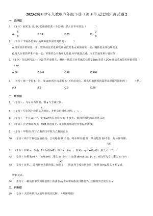 2023-2024学年人教版六年级下册《第4单元 比例》测试试卷附答案解析.docx