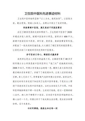 中医科先进事迹材料.docx